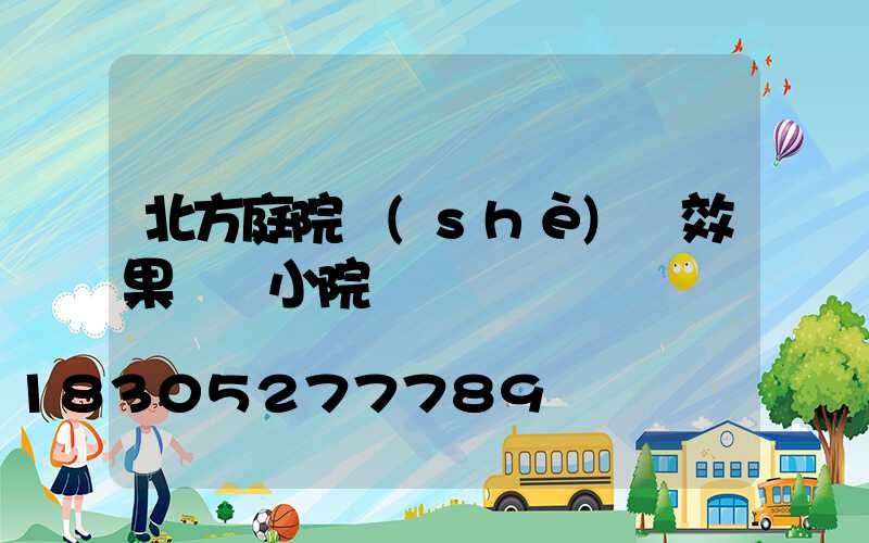 北方庭院設(shè)計效果圖 小院